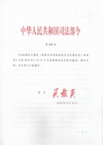 中华人民共和国司法部令 - 司法厅
