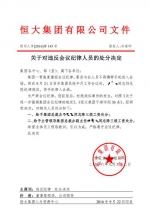 铁腕许家印开除失职副总裁 - 宁夏新闻网