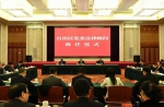 宁夏党委举行法律顾问聘任仪式  石泰峰颁发聘书并讲话 - 社科院