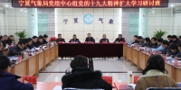 宁夏气象局党组举办党的十九大精神扩大学习研讨班 - 气象