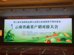 第二届中国蔬菜品牌大会暨
云南省蔬菜产销对接会在昆明召开 - 农业厅