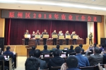 原州区召开2018年农业工作会议 - 农业厅