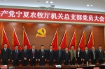 中共宁夏农牧厅机关第三次党员大会在银川召开 - 农业厅