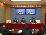 宁夏自治区检察院召开全区公诉、未检工作电视电话会议 - 检察