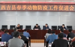 西吉县召开春季动物防疫工作促进会 - 农业厅