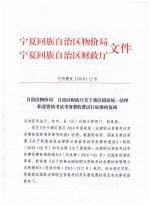 自治区物价局 自治区财政厅关于我区国家统一法律职业资格考试考务收费试行标准的复函 - 司法厅