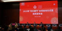 2019年全球“欢乐春节”活动正式启动 - 文化厅