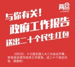 与你有关！政府工作报告送出20个民生红包，请查收 - 银川新闻网