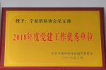 宁夏消防协会荣获“2018年度党建工作优秀单位”荣誉 - 消防网
