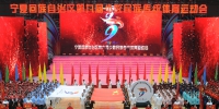 宁夏第九届少数民族传统体育运动会隆重开幕 - 省体育局
