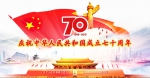 庆祝中华人民共和国成立七十周年 - 省体育局
