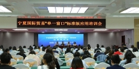 宁夏国际贸易“单一窗口”标准版应用系列培训会（第一期）成功举办 - 商务之窗