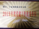 宁夏消防协会党支部评定为“2019年度党建工作优秀单位” 荣誉称号 - 消防网