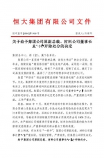 铁腕许家印开除失职副总裁 - 宁夏新闻网