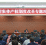 农牧厅举办实施乡村振兴战略及农村集体产权制度改革专题培训会 - 农业厅